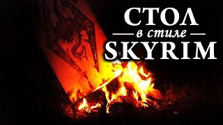 Стол в стиле Skyrim! FUS RO DAAAAH!