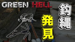 鈎縄ついに見つけました！【Green Hell】 #8