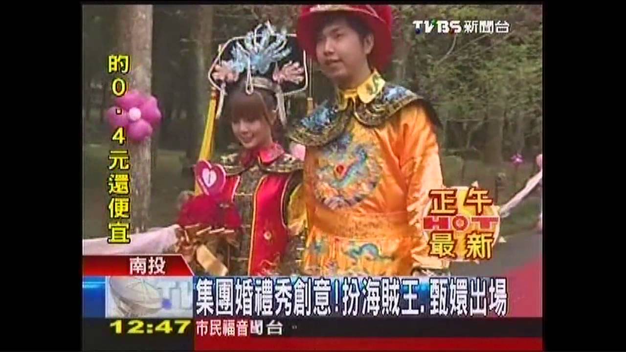 集團婚禮秀創意！　扮海賊王、甄嬛出場
