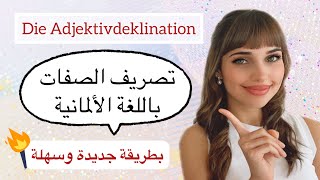 A1 تعلم الألمانية من الصفر - الدرس 28 (تصريف الصفات)