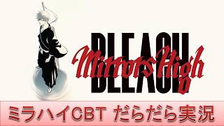 BLEACH Mirrors High（ミラハイ）CBT だらだら実況part1