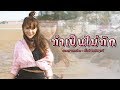 ทำเป็นไม่ทัก มิ้วส์ อรภัสญาน์ OFFICIAL MV