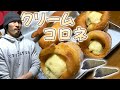 【コロネ】モスラ型の手作り芋クリームコロネ！