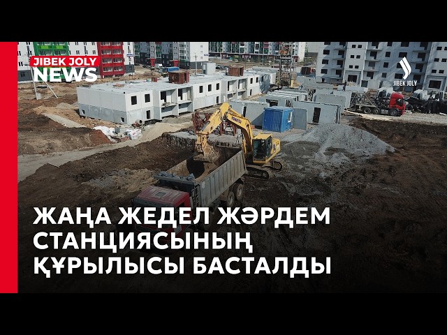 Жедел-жәрдем станциясының құрылысы басталды