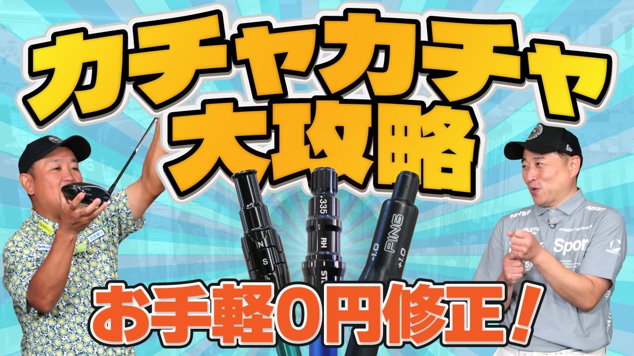 カチャカチャ大攻略 お手軽0円修正！