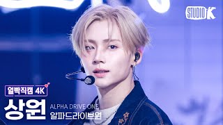 [얼빡직캠 4K] 알파드라이브원 상원 'FREAK ALARM' (ALPHA DRIVE ONE SANGWON Facecam) @뮤직뱅크(Music Bank) 260116