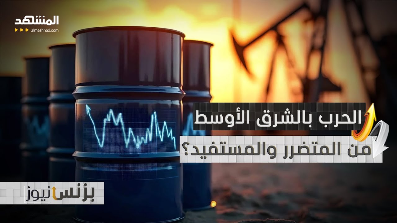 حرب إيران تضع الاقتصادات العالمية أمام اختبار صعب - بزنس نيوز