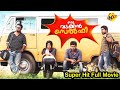 Oru Vadakkan Selfie - ഒരു വടക്കൻ സെൽഫി Malayalam Full Movie | Nivin Pauly | Manjima Mohan | 