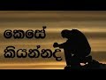 Kese Kiyannada Oba Maa Athahara Karaoke Without Voice කෙසේ කියන්නද ඔබ ම�