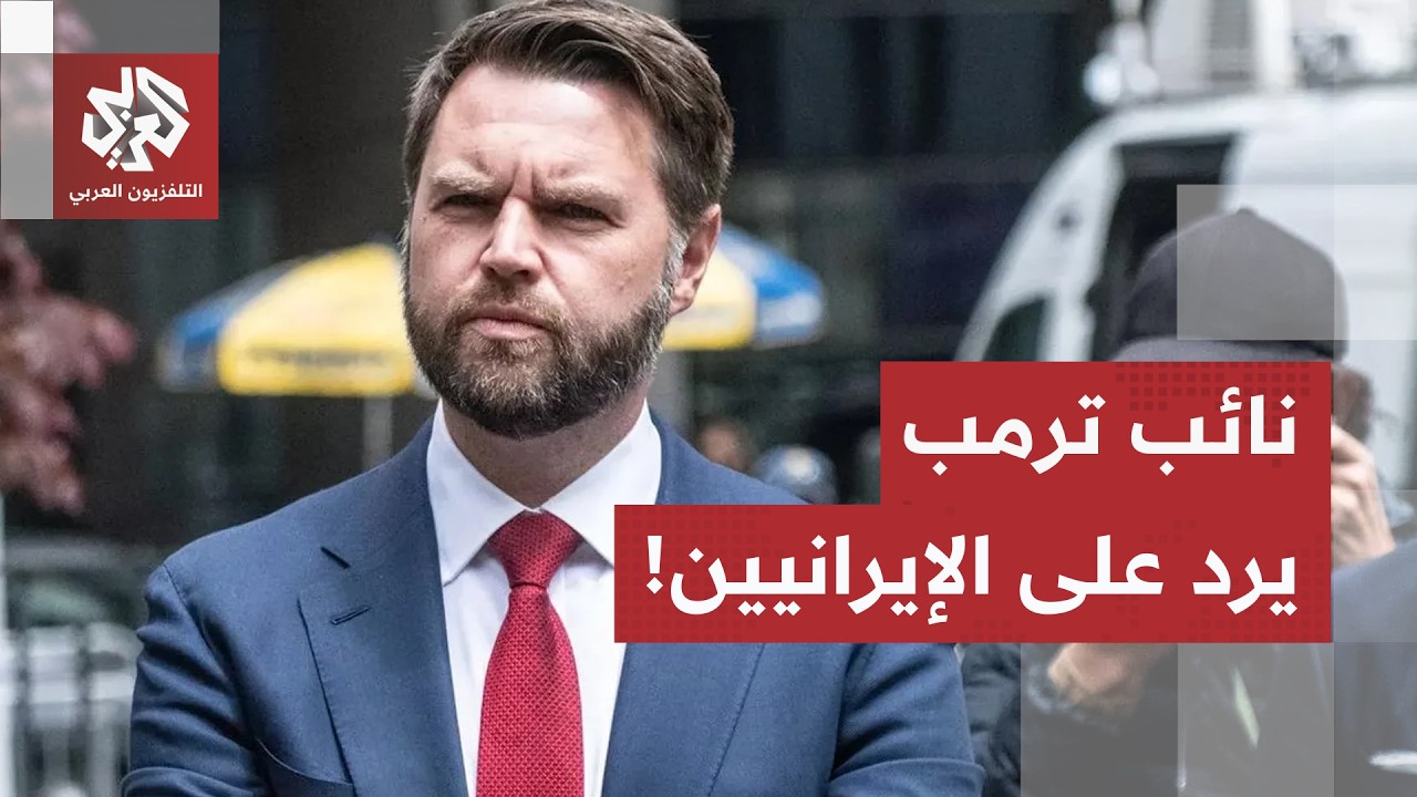 "لا أموال مقابل التوقيع".. نائب الرئيس الأميركي يرد على التسريبات الإيرانية ح?