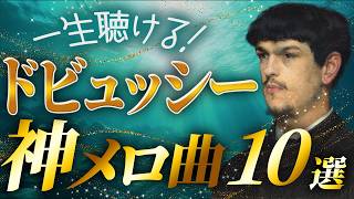 Download lagu 【永久保存の傑作選】ドビュッシーの神メロディ曲10選【クラシック名曲】 mp3