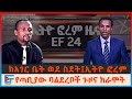 መሰደድ ለምን መረጥን የኢትዮ ፎረምን መጀመር አስመልክቶ የተ