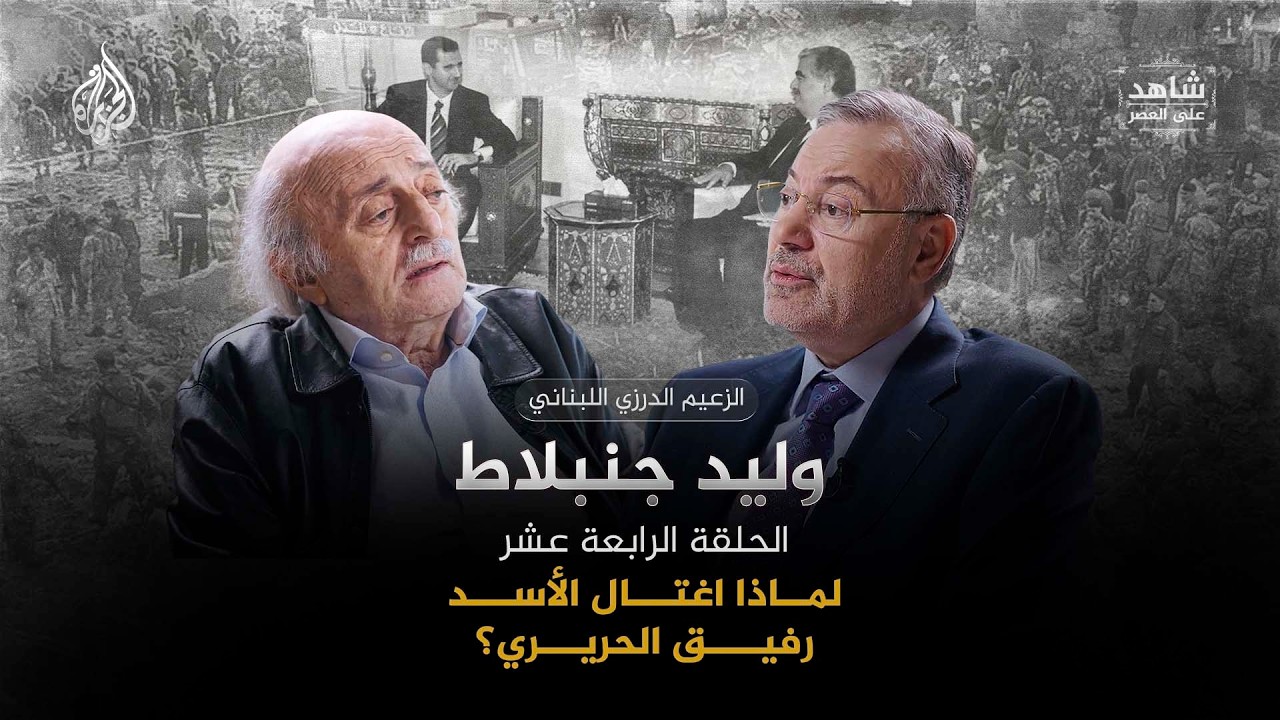 اغتيال رفيق الحريري | شاهد على العصر مع وليد جنبلاط |الحلقة (14)