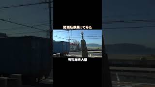 関西私鉄で姫路から梅田まで #鉄道