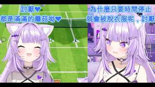 小粥玩瑪莉歐網球 被新賽季META蘑菇各種玩弄與只要時間停止(LIVE 2D卡住)就會被脫衣服的小粥[猫又おかゆ/貓又小粥][HOLOLIVE中文翻譯]