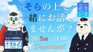 【コラボ雑談】髙島そらの そラジオ フライト67便 桃園→広島 ✈ 6/20 21:00～ 【フライトシム】