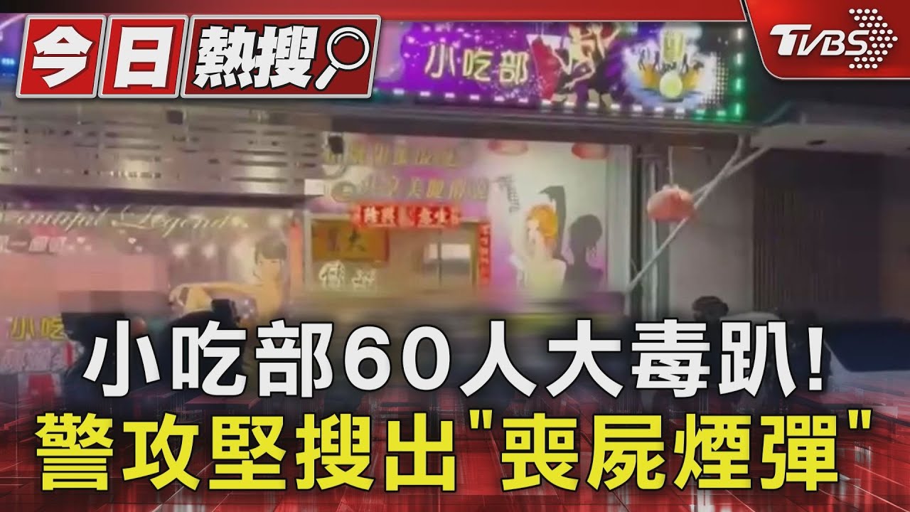 小吃部60人開毒趴!女陪侍躲廁所 警攻堅搜「喪屍煙彈」