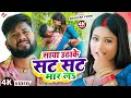 साया उठाके सट सट मार लs Saya Uthake Sat Mar La Chadi Pahirle Nai H