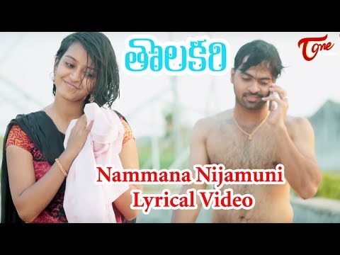 THOLAKARI | Nammana Nijamuni Lyrical Video | by Vishwanath Goud, Vamshi Krishna - TeluguOne Video