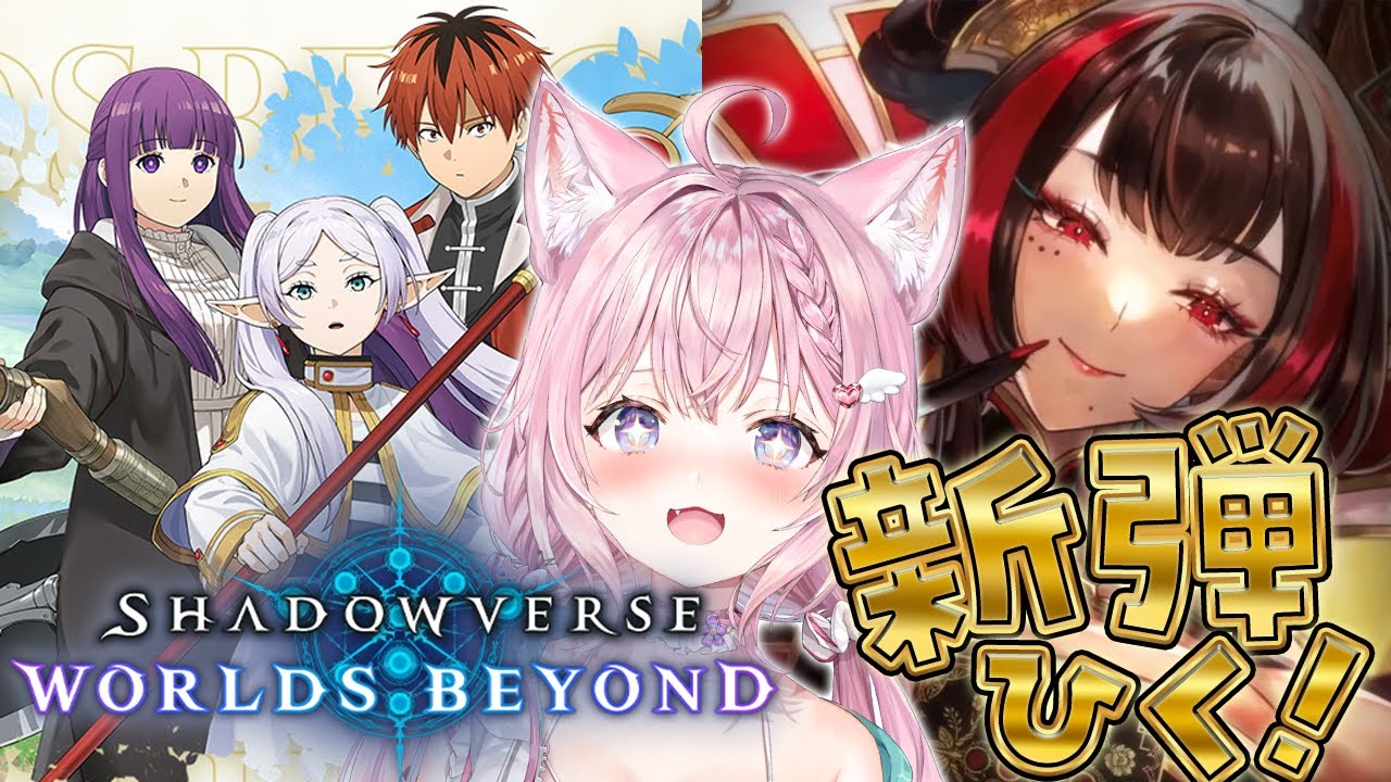 【シャドバWB】Shadowverse: Worlds Beyond新弾&フリーレンコラボきちゃああああああ!!!引く!!!!!【博衣こより/ホロライブ】