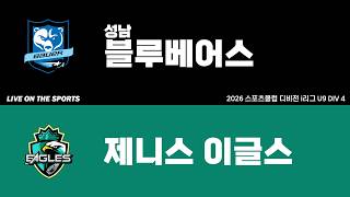 LIVE | 성남블루베어스 vs 제니스이글스 | 2026. 6. 16 | 2026 스포츠클럽 디비전 i리그 U9 DIV 4