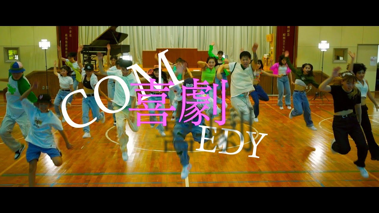 【otonariダンスエンターテインメント】喜劇 / 星野源