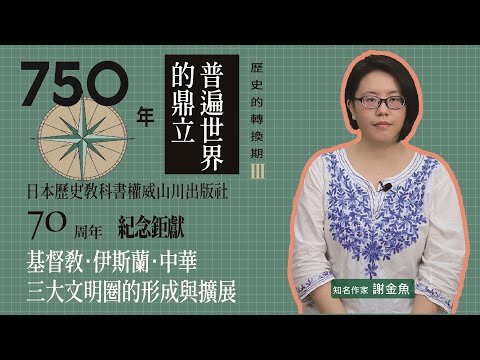 歷史的轉換期3：750年．普遍世界的鼎立 影片預覽