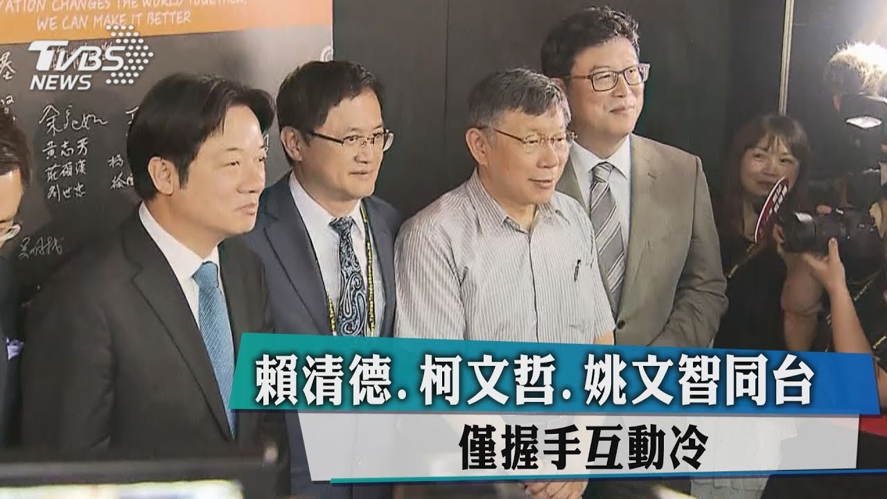賴清德、柯文哲、姚文智同台 僅握手互動冷