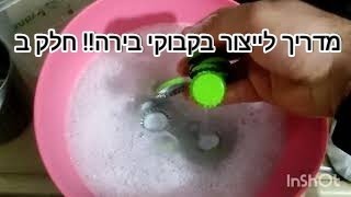 איך לבשל בירה 🍻🍻, חלק ב'. בקבוק!! כל הטיפים כדי שהבירה תצא מושלמת!!How to brew beer DIY