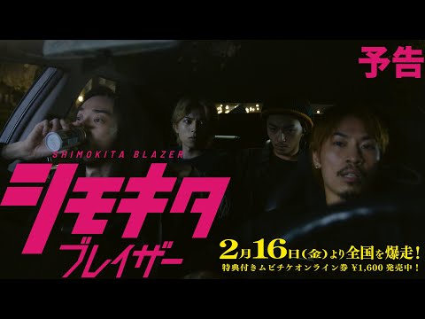 「シモキタブレイザー」予告映像