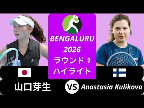 Mei Yamaguchi 山口芽生 vs Anastasia Kulikova - Bengaluru 2026 ラウンド1 ハイライト