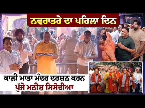 ਨਵਰਾਤਰੇ ਦਾ ਪਹਿਲਾ ਦਿਨ: ਕਾਲੀ ਮਾਤਾ ਮੰਦਰ ਦਰਸ਼ਨ ਕਰਨ ਪੁੱਜੇ ਮਨੀਸ਼ ਸਿਸੋਦੀਆਪਟਿਆਲਾ ਤੋਂ ਅਮਨਦੀਪ ਸਿੰਘ ਦੀ ਰਿਪੋਰਟ