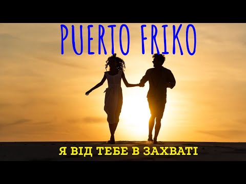 Puerto Friko - Я від тебе в захваті | Офіційне відео