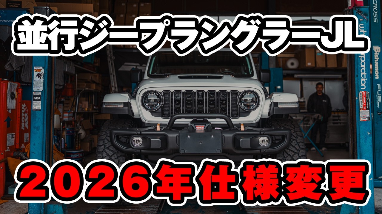 2026年並行ジープラングラーに仕様変更がありました！