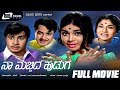 Naa Mecchida Huduga Kannada Full Movie Kalpana K S Ashwath Leelavathi Love Story Movie