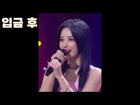 전소연 입금 전후 목소리 비교