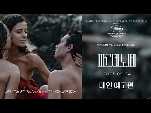 [파르테노페] 메인 예고편