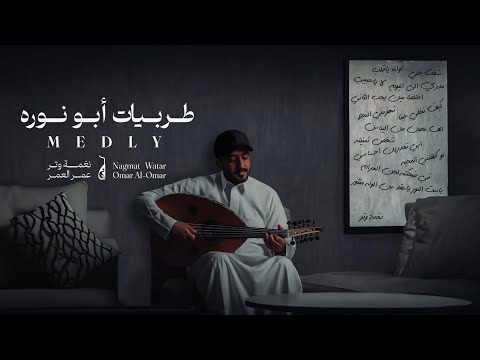 ميدلي اجمل كوبليهات ابو نوره ( عود وايقاع ) | نغمة وتر 2024