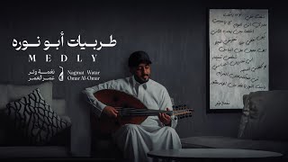 ميدلي اجمل كوبليهات ابو نوره عود وايقاع نغمة وتر 2024