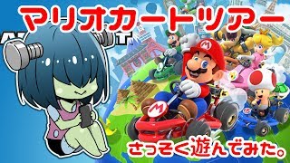 【ゲーム実況】マリオカートツアーさっそく遊んでみた。