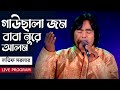 গাউছালা জম বাবা নুরে আলম Gausal Azam Baba Nure Alam লত�