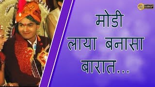 Rajasthani Song  Modei Laya Barat   folk  Marwadi 