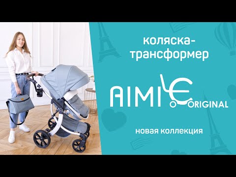Миниатюра изображения товара Детская универсальная коляска Aimile Original Autumn 2 в 1 / АА-7 (шоколадный)
