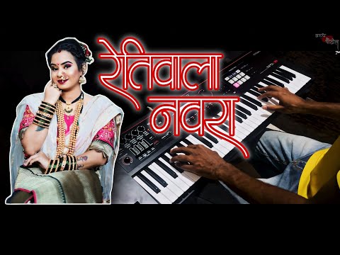रेतीवाला नवरा पाहीजे | Retiwala Navra Pahije | Marathi Lokgeet | Piano Cover | Varudh Patil