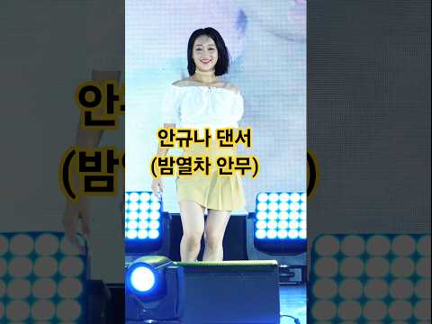 안규나 댄서 밤열차 안무 I 김소연 안무팀 홍경희무용단 [봉화은어축제]