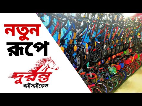 Duranta bicycle price in Bangladesh 2022