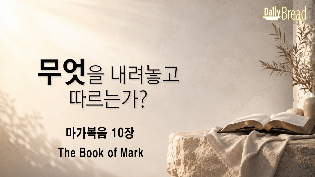 무엇을 내려놓고 따르는가? — 마가복음 10장 설교 영상 썸네일