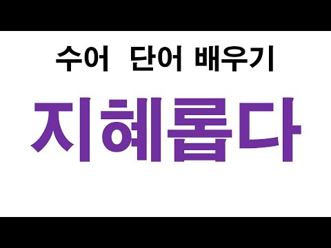 「슬기」의 한국수어 표현