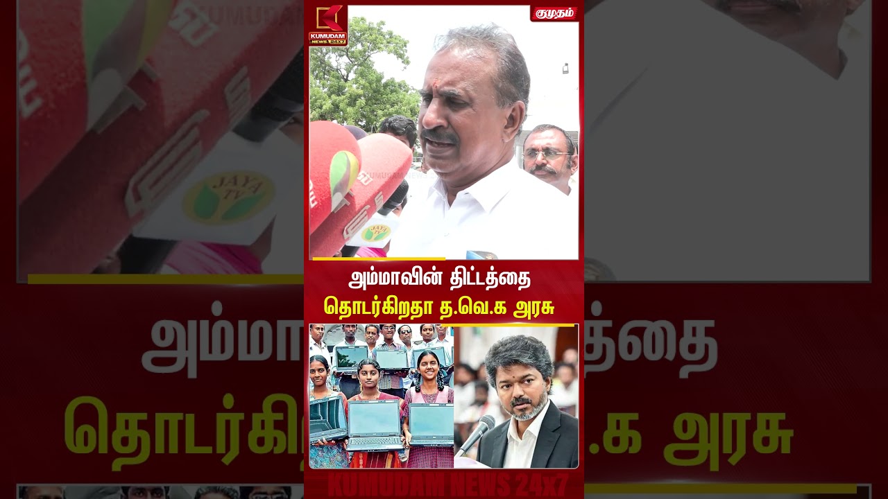 அம்மாவின் திட்டத்தை தொடர்கிறதா த.வெ.க அரசு..? | SP.Velumani | Kumudam News
