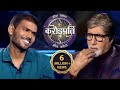 क्या Aapke Saath कभी Hui Hai चार सौ बीसी Kaun Banega Crorepati Seaso